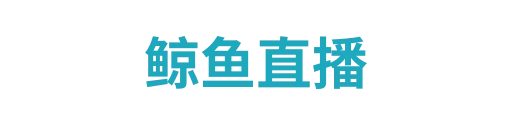 鲸鱼直播